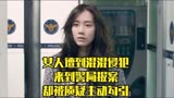 《何种谋杀》韩国最精彩的女性复仇片