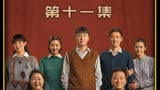 人世间：第十一集