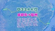 成都东福州），全程2076公里，运行时间16小时3分