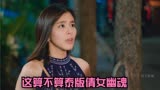 这算不算泰国版倩女幽魂？
