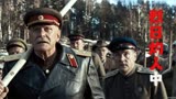 烈日灼人苏联红军二战电影解说推荐德国纳粹党军队俄罗斯男人必看