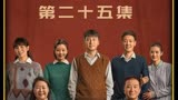 人世间：第二十五集