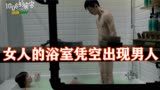 女人的浴室凭空出现男人，超时空同居情节，很搞笑