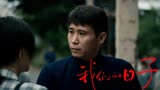 看了《我们的日子》结局才懂，东方宏的结局有多可悲