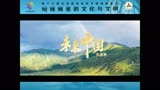 第十三届北影节短视频单元创意类入围作品《未来中国先导片》片花