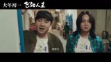飞驰人生 预告片1：终极版 (中文字幕)