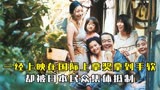 《小偷家族》上映就在国际上拿奖拿到手软，却被日本民众集体抵制