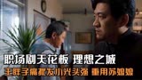 理想之城21：夏明挖墙脚，汪炀重用苏筱