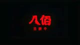 《八佰》“致谢观众”特别版MV，正在热映中