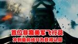 最新美版长津湖，非裔美军飞行员，冲到最前线只为获得认同