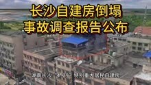 湖南长沙“4·29”特别重大居民自建房倒塌事故调查报告公布