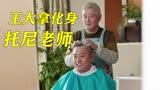 乡村爱情故事：香秀结婚王大拿没钱随彩礼，无奈开店帮人剪头！