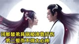 月歌行：诃那替弟背锅被洛歌打伤，男二爱而不得太心疼，虐哭了