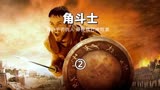 《角斗士》（第2_3段）从将军到奴隶，苟且偷生只为手刃仇人！