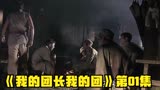 《我的团长我的团》第01集：溃兵不如寇 流兵即为贼