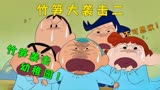 蜡笔小新：竹笋来了一场突然袭击，谁能扛得住