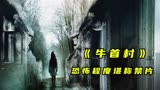 咒怨导演最新力作《牛首村》：真实故事改编，日本恐怖片