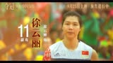 《夺冠》新时代预告 中国女排高燃集结，9月25日上映