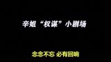 【老剧新看】宫斗剧《还珠格格》P4：跟着知画学“茶”艺