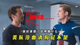 《复联1》为什么美队“没资格”嘲讽钢铁侠？