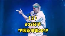 中国新说唱2019，大傻扬言要为兄弟“好好招待“杨和苏！