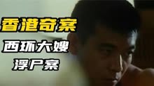 香港奇案：西环大嫂被杀，凶手居然是自家人，至今闻风丧胆！