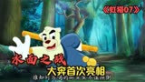 虹猫蓝兔七侠传：水面之战，大奔首次亮相！