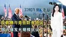 巴新刚与美签协议，国内爆发大规模抗议，要求美国退出，欢迎中国
