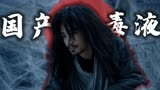 奇门遁甲2：【预告】中国版毒液强势来袭，带给你震撼的视觉体验