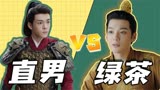 《嘉南传》绿茶男VS钢铁直男，还是直男更可爱