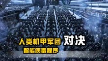 科幻片《黑客帝国3》精彩片段，人类用最后的机甲军团对抗病毒