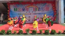 红安县八里小太阳幼儿园舞蹈--蔬果时装秀