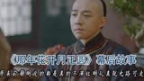 那年花开月正圆：俞灏明不演杜明礼就无路可走了 何润东成白月光