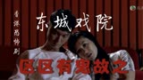 香港恐怖片《区区有鬼故》之 东城电影院内的人鬼情未了