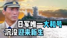 二战片：超级战舰陨落男人们的大和号，是如何拯救了日本迎来新生
