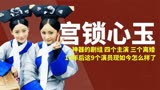 12年过去了，清穿剧顶流《宫锁心玉》的9位演员，如今怎么样了