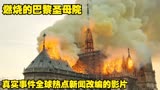 一部根据2019全球新闻热点事件改编的影片《燃烧的巴黎圣母院》