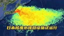 日本核废水排放设施试运行