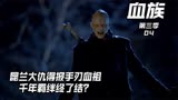 昆兰大仇得报，千年羁绊终了结？《血族第三季-04》