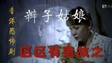 香港恐怖片《区区有鬼故》之辫子姑娘 因妈妈喜欢便为她长发及腰
