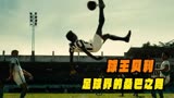 足球界的桑巴之舞，球王贝利。《传奇的诞生》01集