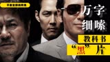 韩国电影颠覆你所认知的黑帮片，万字细嗦《新世界》