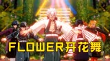鬼灭MMD：水柱、炎柱等6位柱的“FLOWER开花舞”