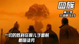 一个看完血压直线上升的美剧！《血族第三季-大结局下》