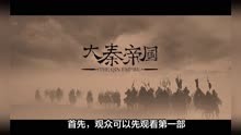 《大秦帝国》观看顺序揭秘，更好理解历史故事！