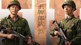 第23集~《王牌部队》轰六掉进困兽坑里，给高粱启迪挖坑捕野猪