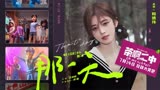 鞠婧祎献唱《那一天》电影《茶啊二中》发布推广曲MV