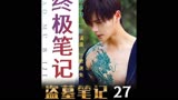 盗墓笔记：为何心狠手辣的九门霍仙姑，却要给张起灵行跪拜大礼。