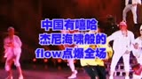 中国有嘻哈  杰尼海啸般的flow点爆全场