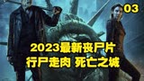 2023最新丧尸片 行尸走肉衍生剧 死亡之城 第三集 完整版